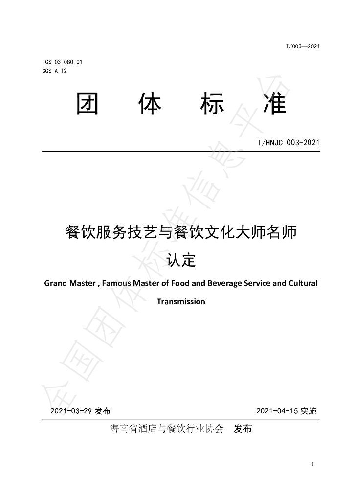 T/HNJC 003-2021 标准预览