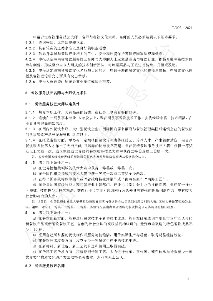 T/HNJC 003-2021 标准预览