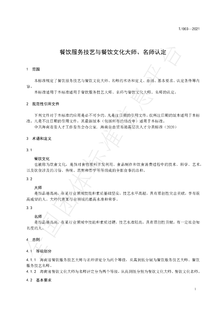 T/HNJC 003-2021 标准预览