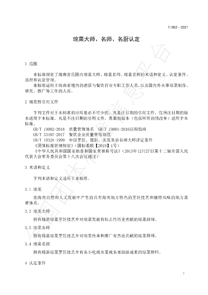 T/HNJC 002-2021 标准预览