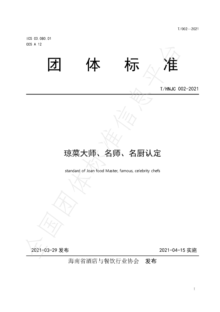 T/HNJC 002-2021 标准预览