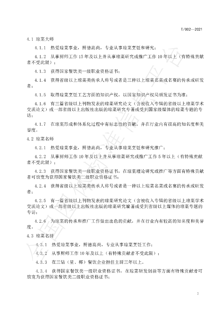T/HNJC 002-2021 标准预览
