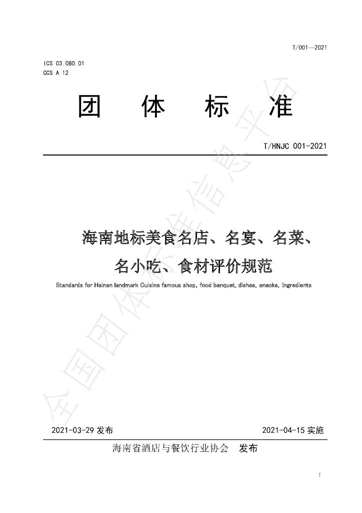 T/HNJC 001-2021 标准预览