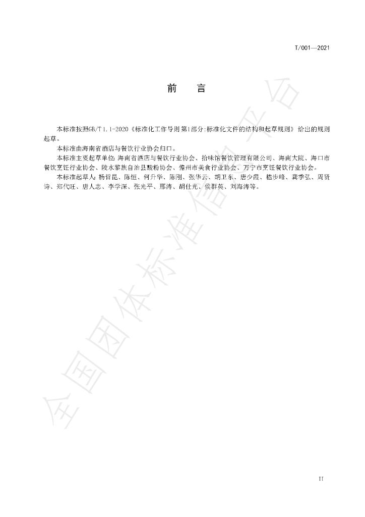 T/HNJC 001-2021 标准预览
