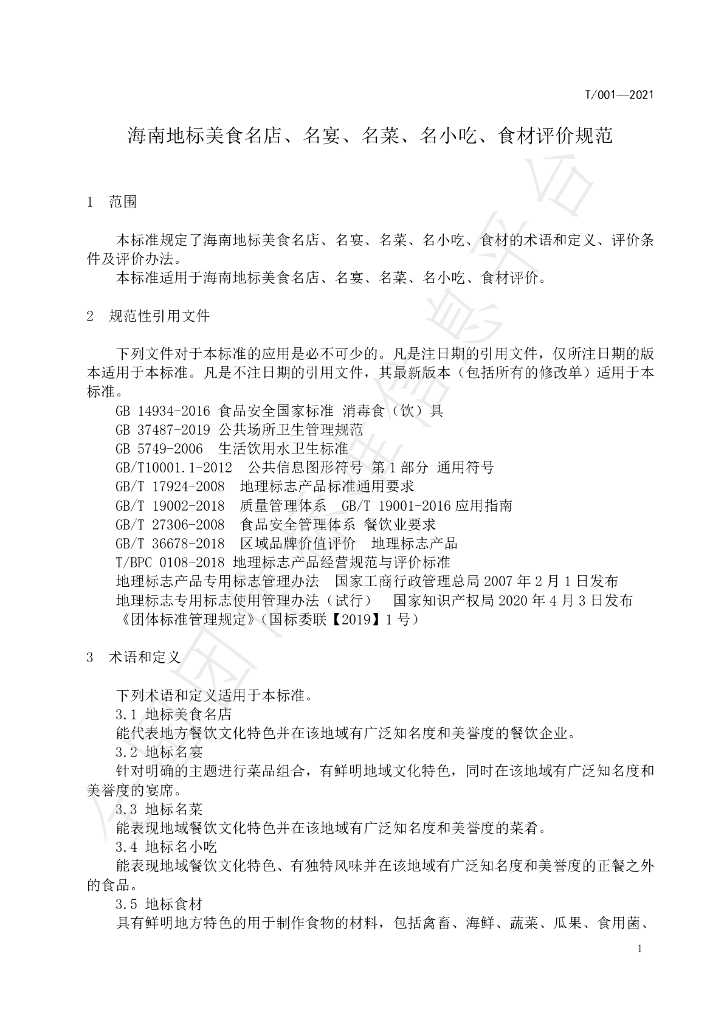 T/HNJC 001-2021 标准预览