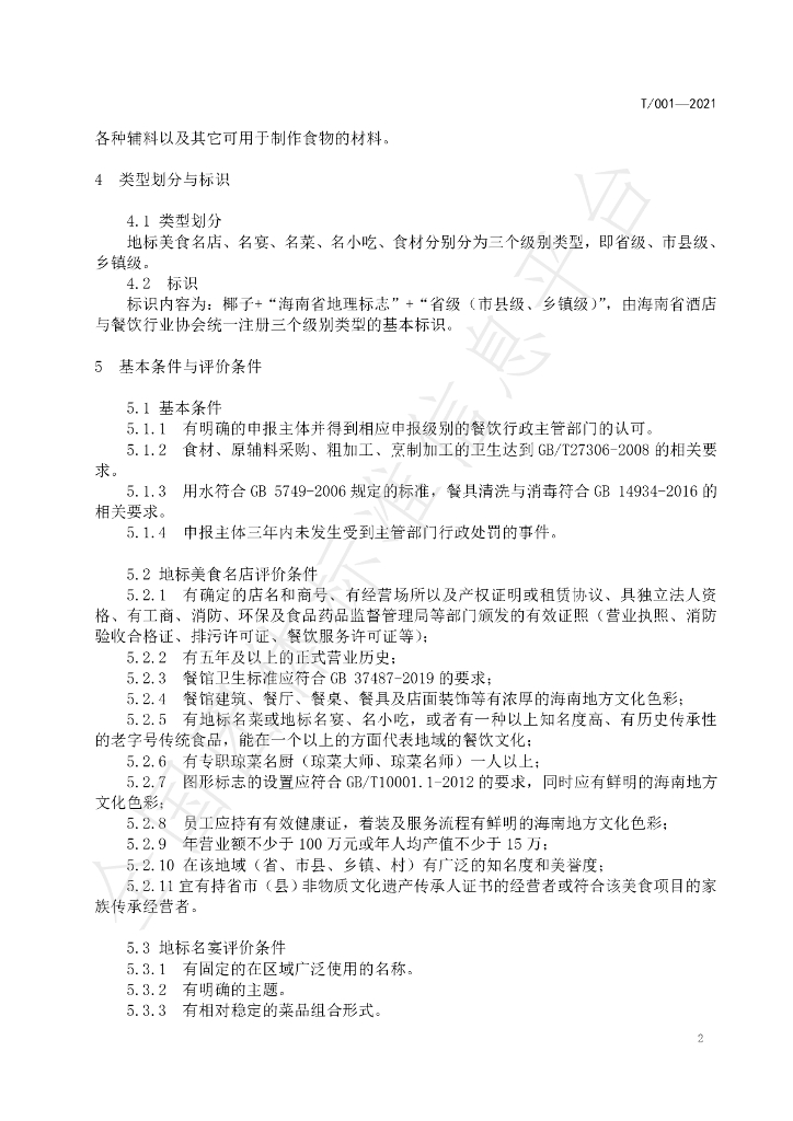 T/HNJC 001-2021 标准预览