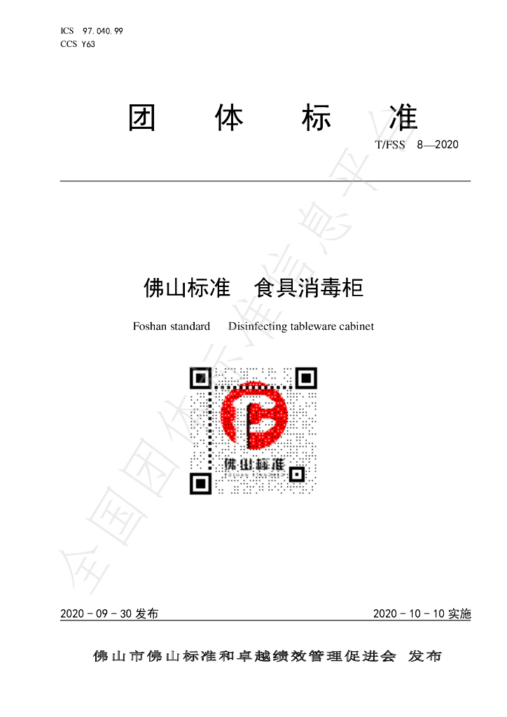 T/FSS 8-2020 标准预览