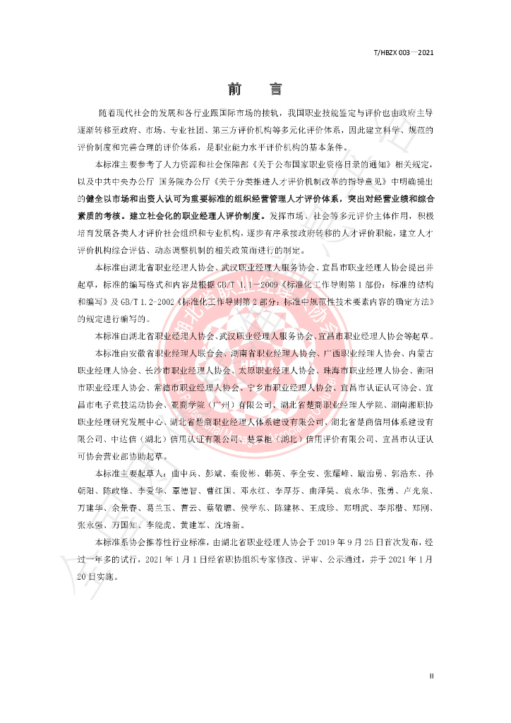 T/HBZX 003-2021 标准预览