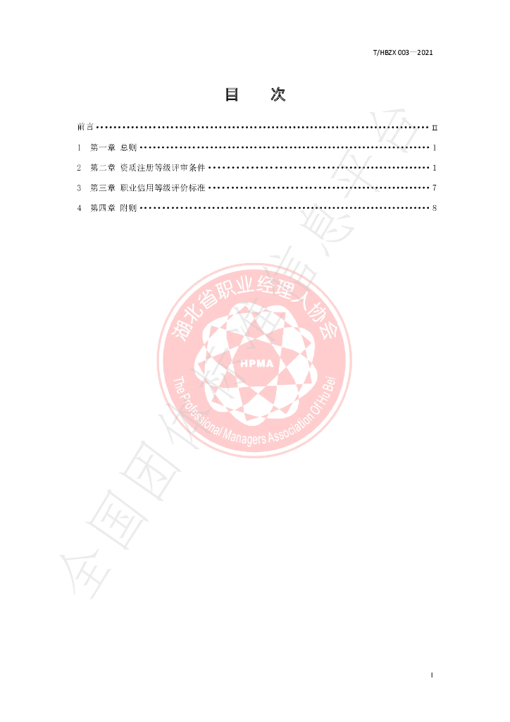 T/HBZX 003-2021 标准预览