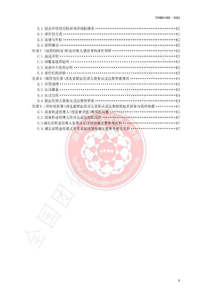 T/HBZX 002-2021 标准预览