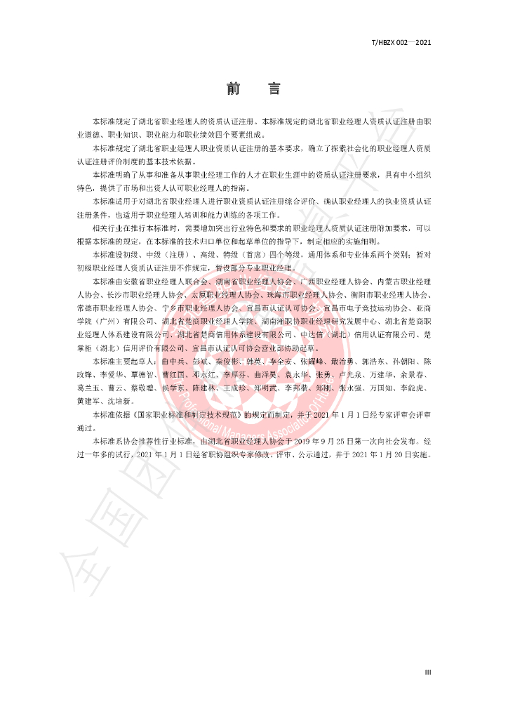 T/HBZX 002-2021 标准预览