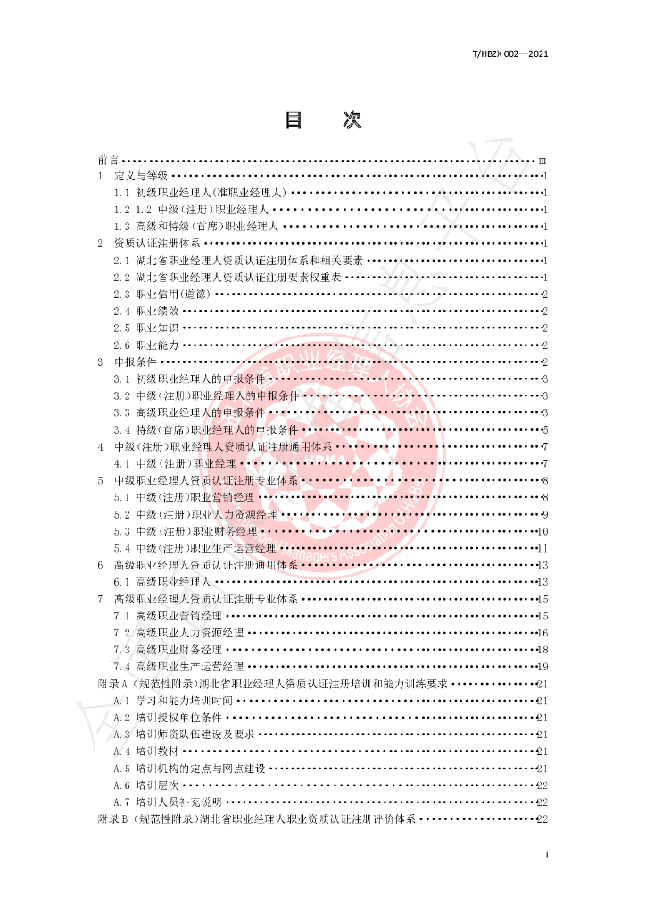 T/HBZX 002-2021 标准预览