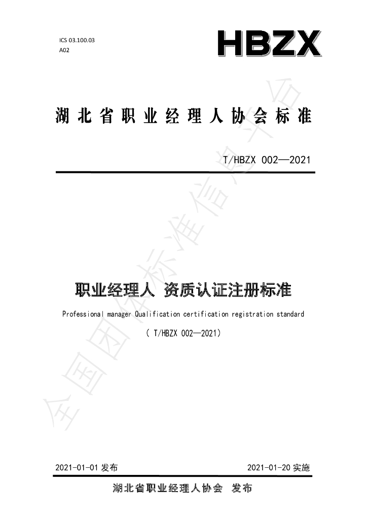 T/HBZX 002-2021 标准预览