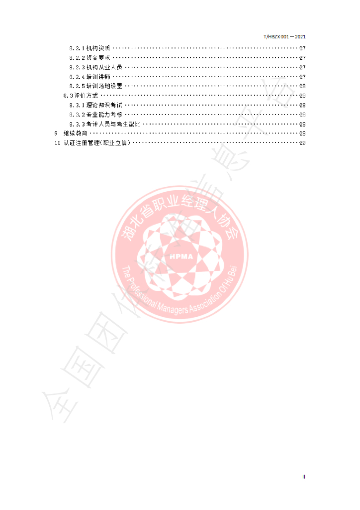 T/HBZX 001-2021 标准预览