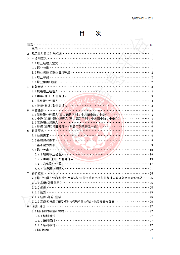 T/HBZX 001-2021 标准预览