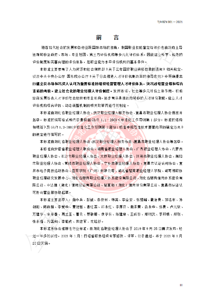 T/HBZX 001-2021 标准预览
