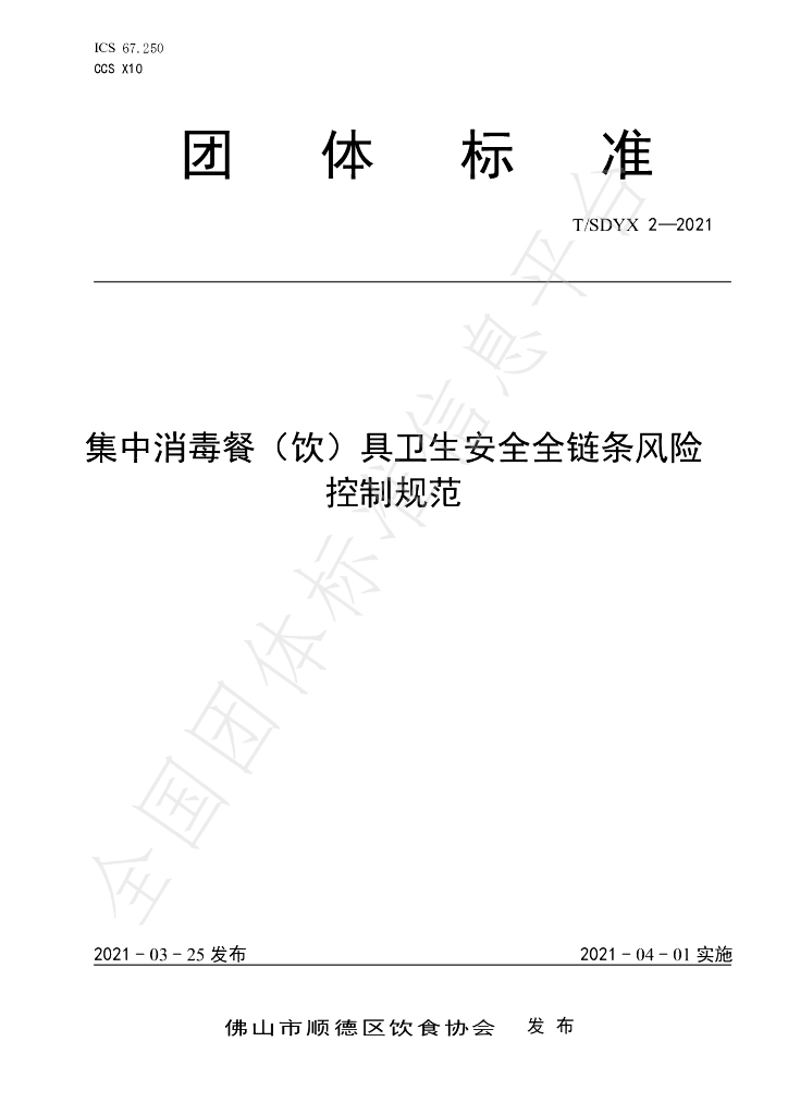T/SDYX 2-2021 标准预览