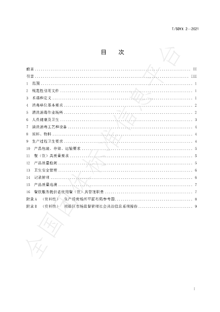 T/SDYX 2-2021 标准预览