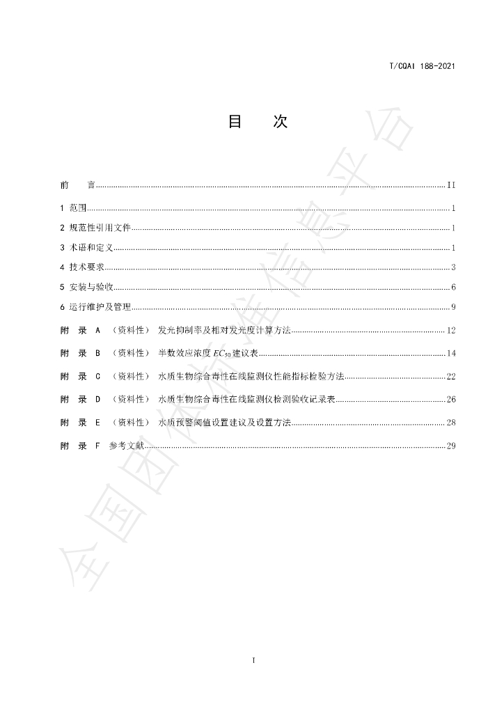 T/CAQI 188-2021 标准预览