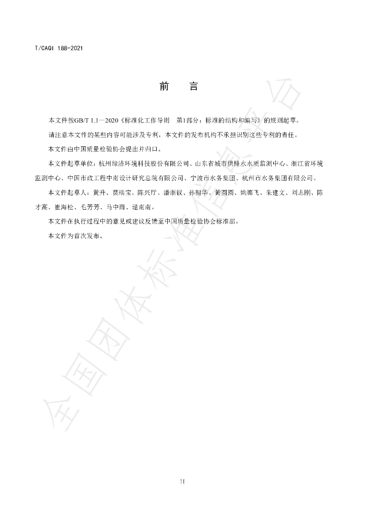 T/CAQI 188-2021 标准预览