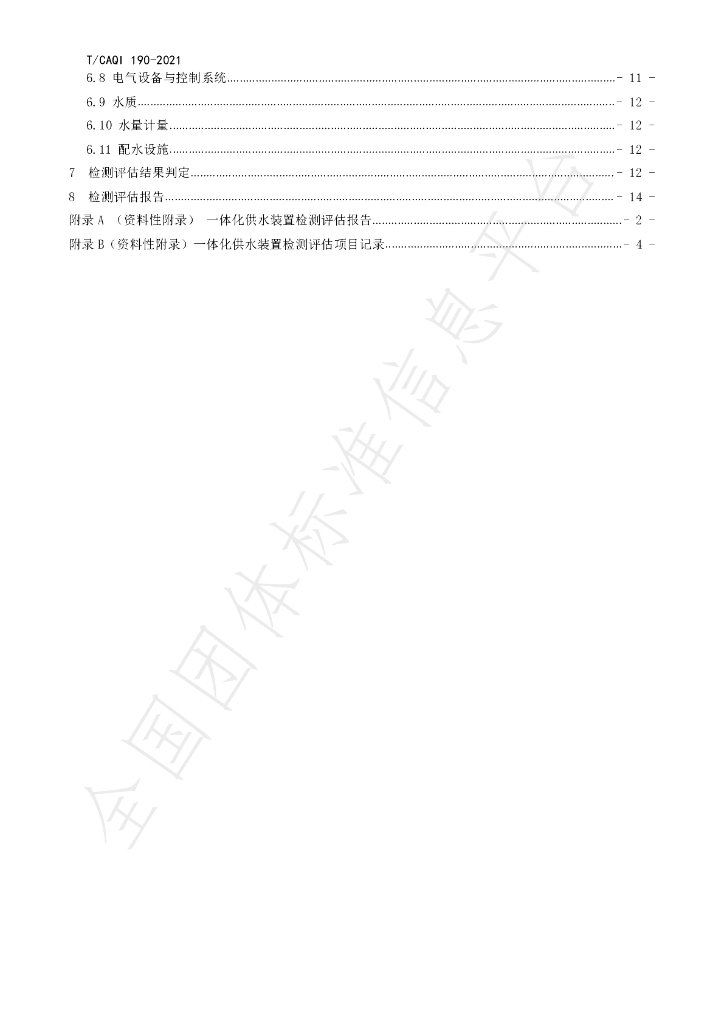 T/CAQI 190-2021 标准预览