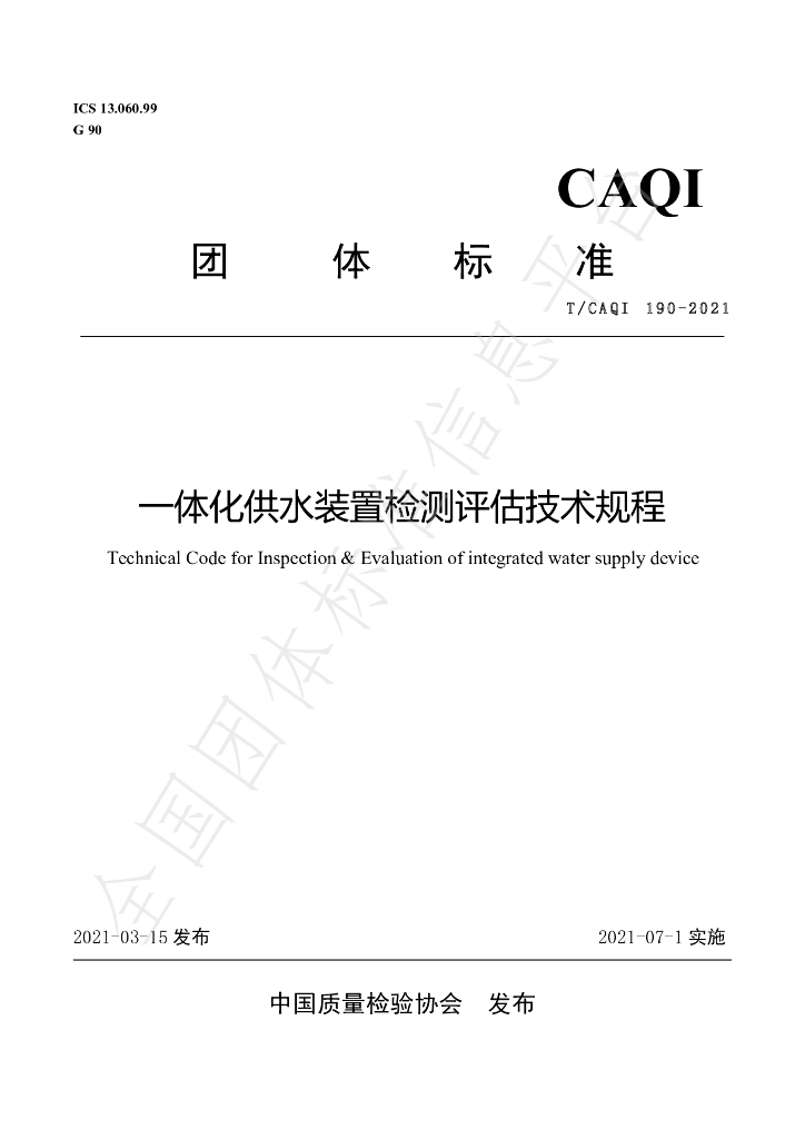 T/CAQI 190-2021 标准预览