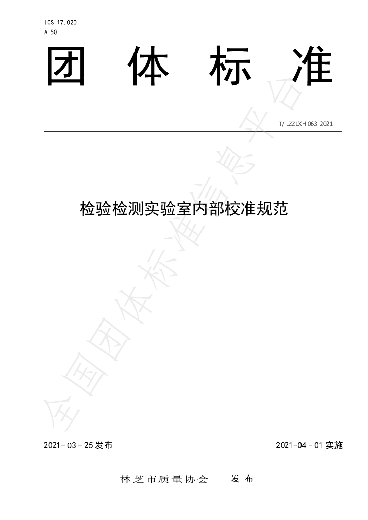 T/LZZLXH 063-2021 标准预览