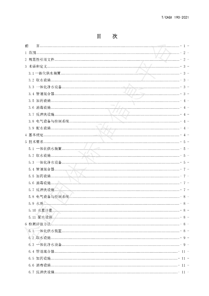 T/CAQI 190-2021 标准预览