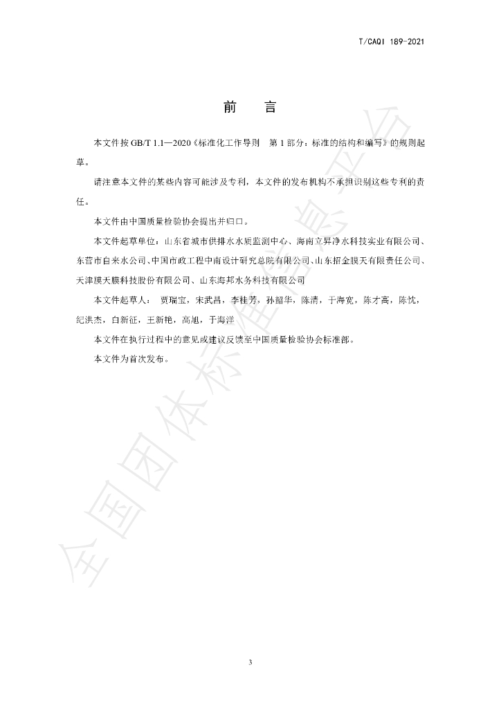 T/CAQI 189-2021 标准预览