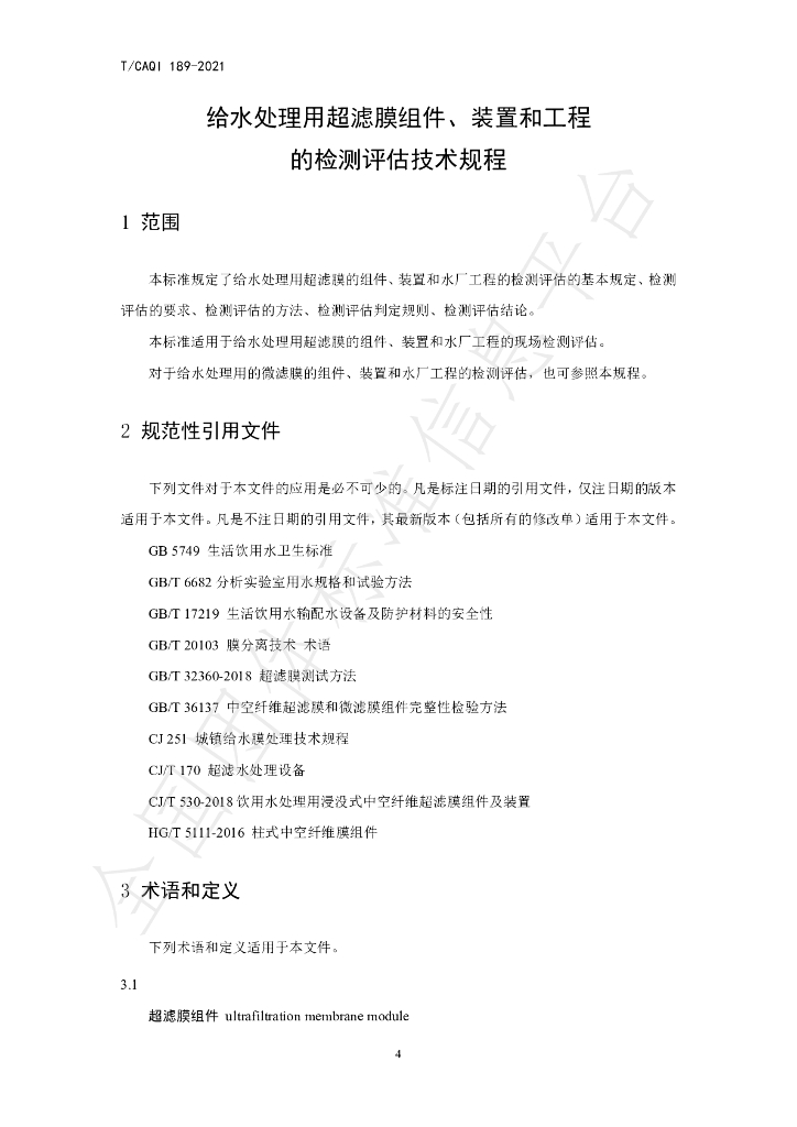 T/CAQI 189-2021 标准预览