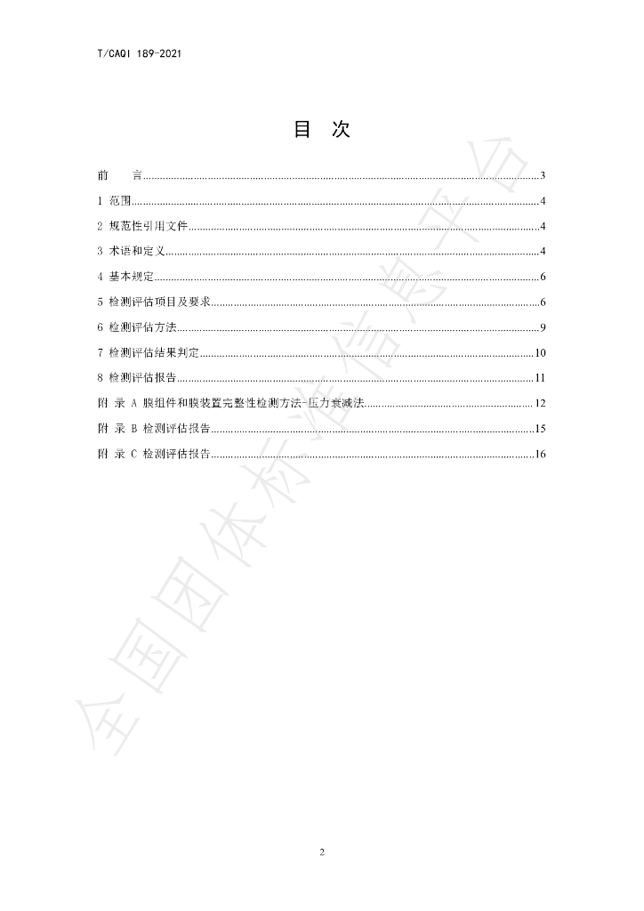 T/CAQI 189-2021 标准预览