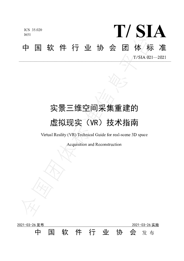 T/SIA 021-2021 标准预览