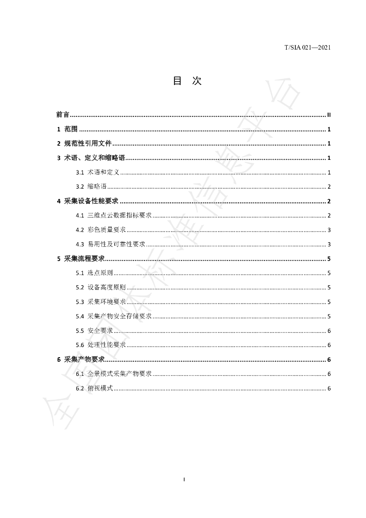 T/SIA 021-2021 标准预览