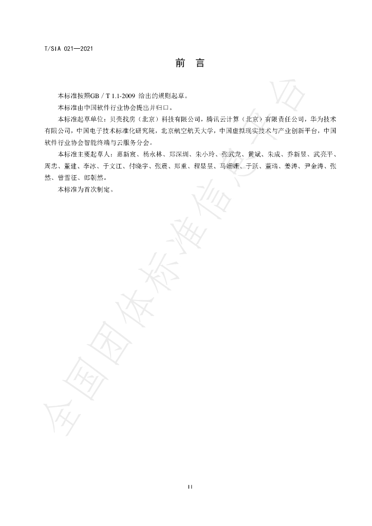 T/SIA 021-2021 标准预览