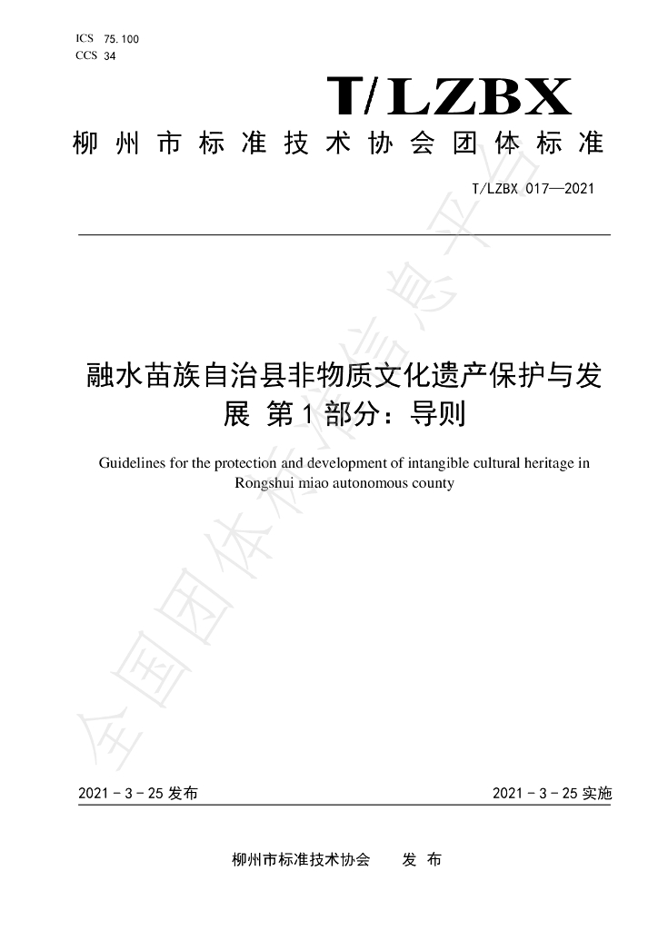 T/LZBX 017-2021 标准预览