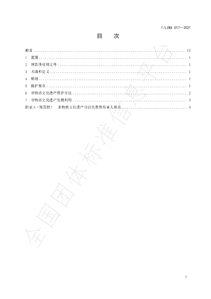 T/LZBX 017-2021 标准预览