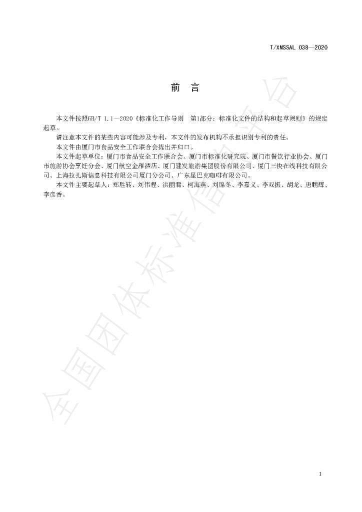 T/XMSSAL 038-2020 标准预览