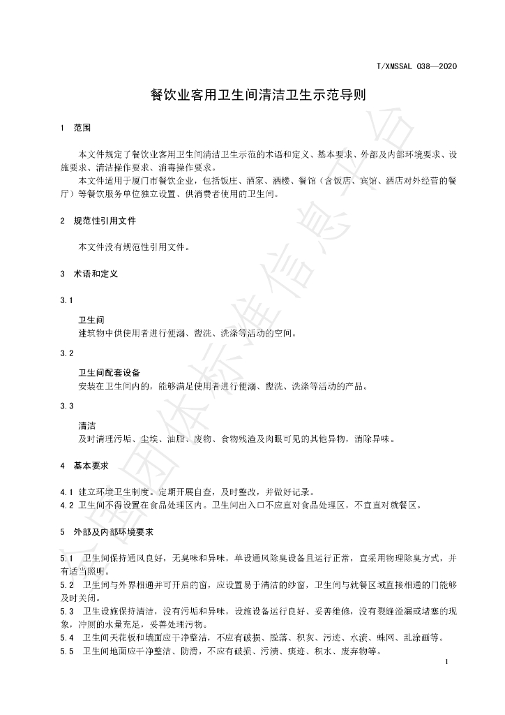 T/XMSSAL 038-2020 标准预览