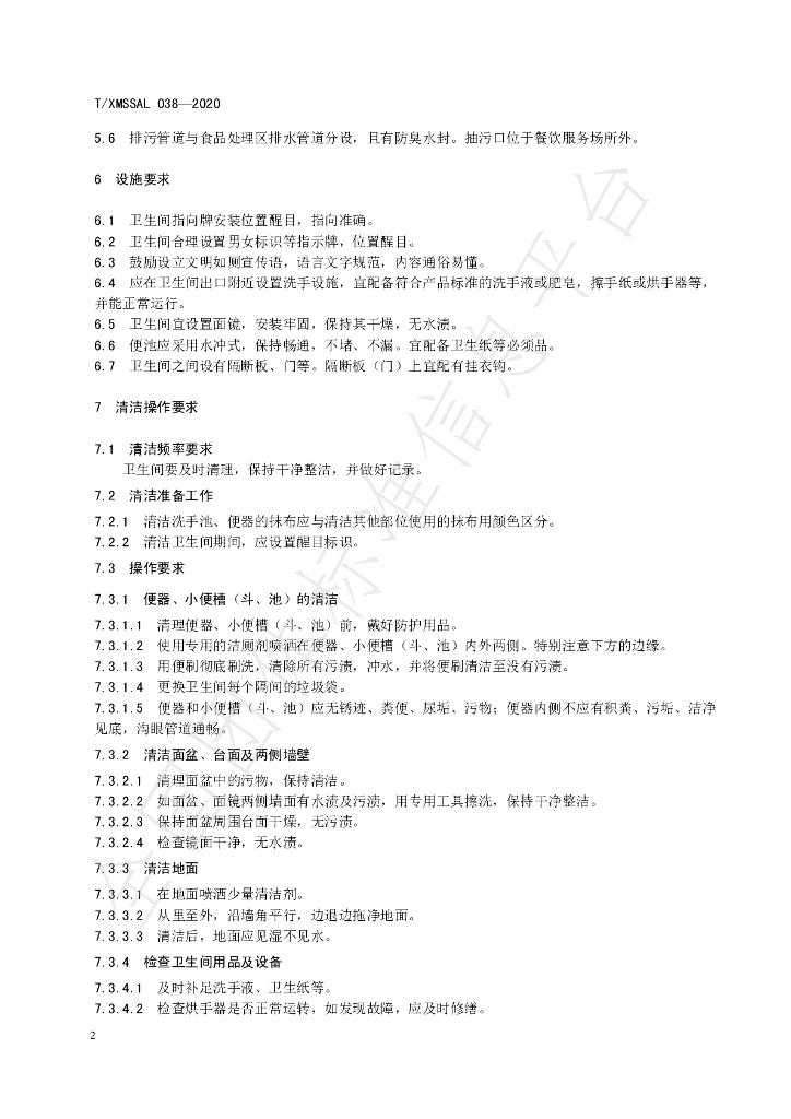 T/XMSSAL 038-2020 标准预览