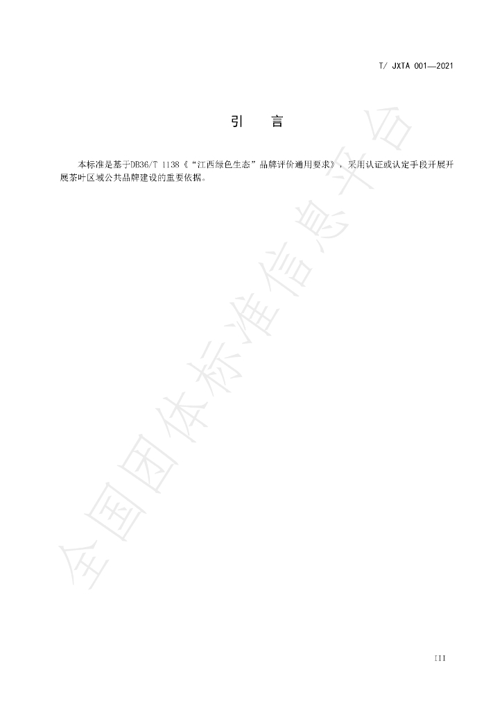 T/JXTA 0001-2021 标准预览