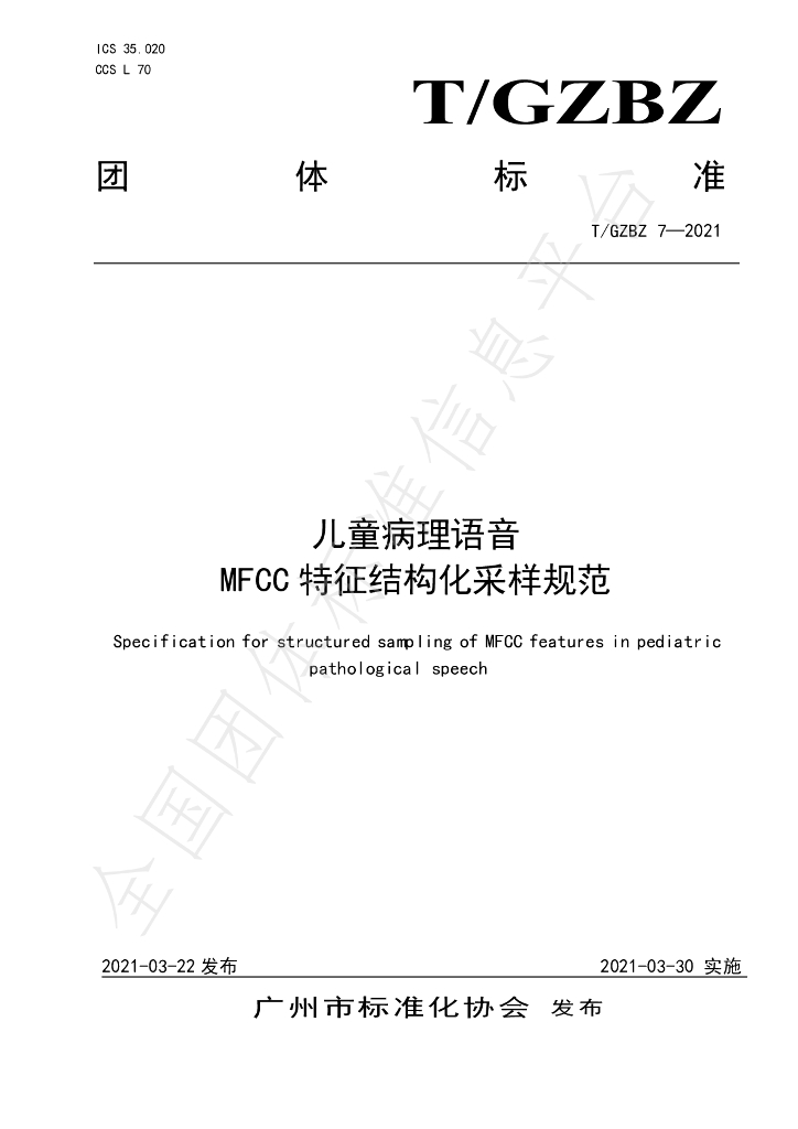 T/GZBZ 7-2021 标准预览
