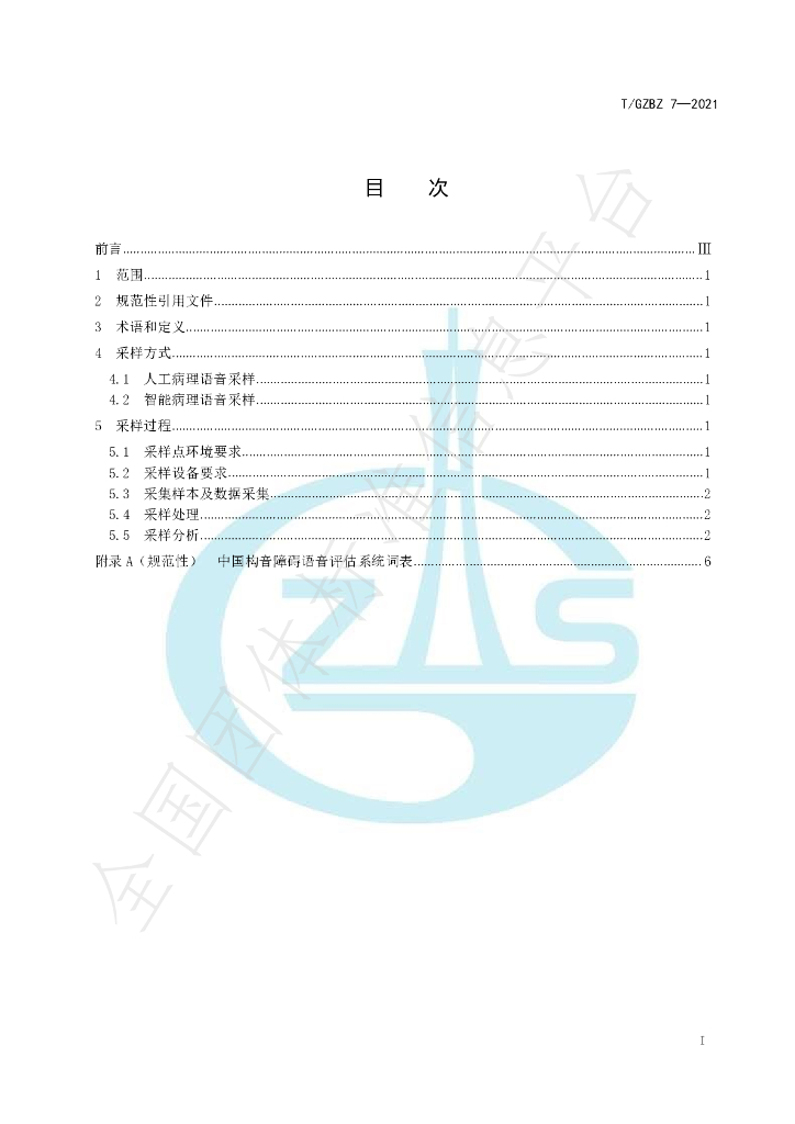 T/GZBZ 7-2021 标准预览