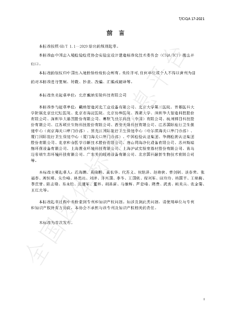 T/CIQA 17-2021 标准预览