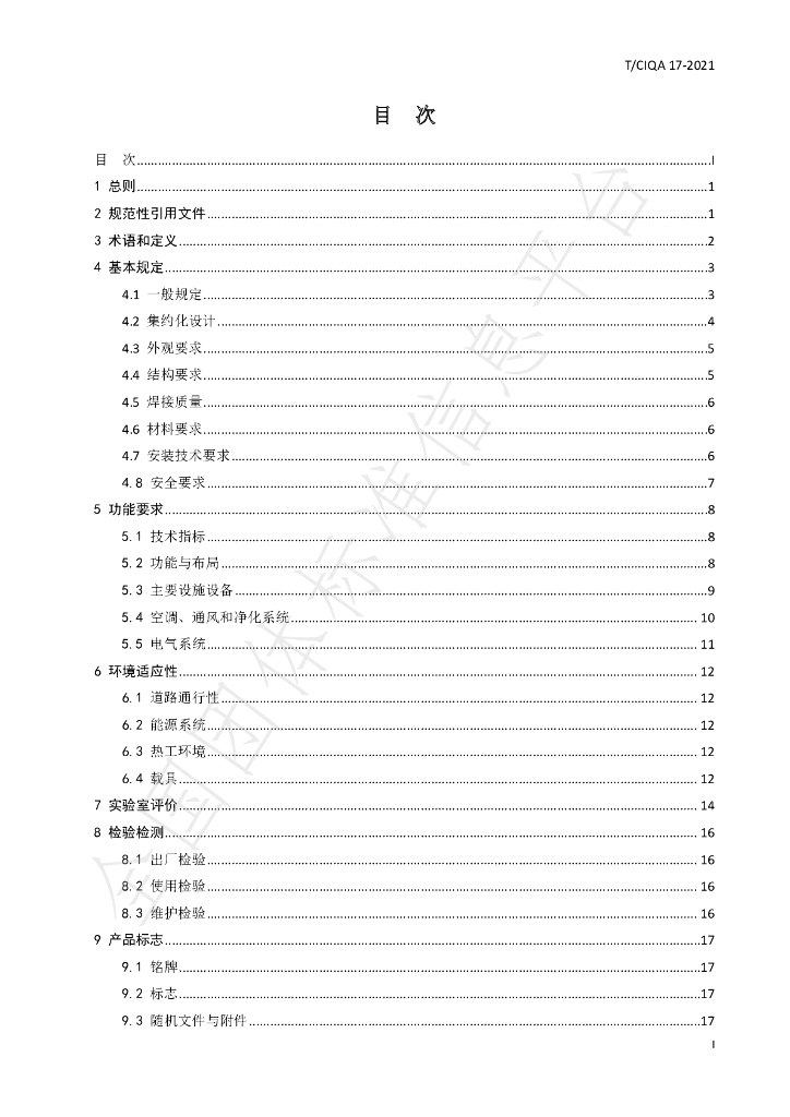 T/CIQA 17-2021 标准预览