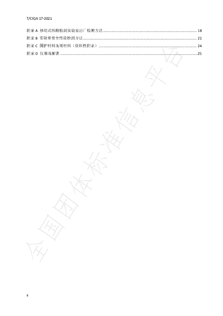 T/CIQA 17-2021 标准预览