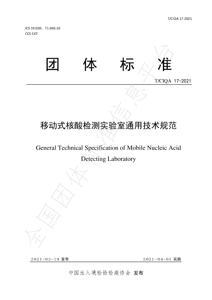 T/CIQA 17-2021 标准预览