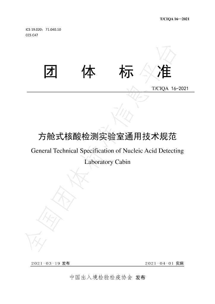 T/CIQA 16-2021 标准预览