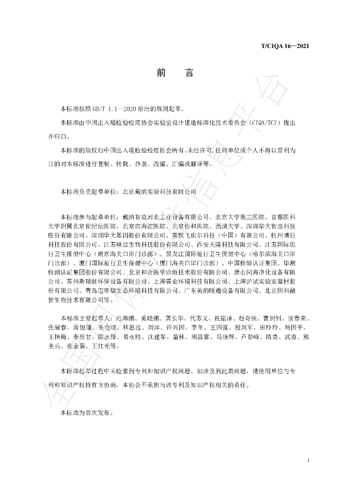 T/CIQA 16-2021 标准预览