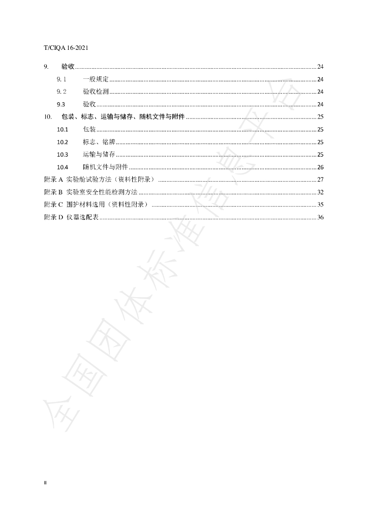 T/CIQA 16-2021 标准预览