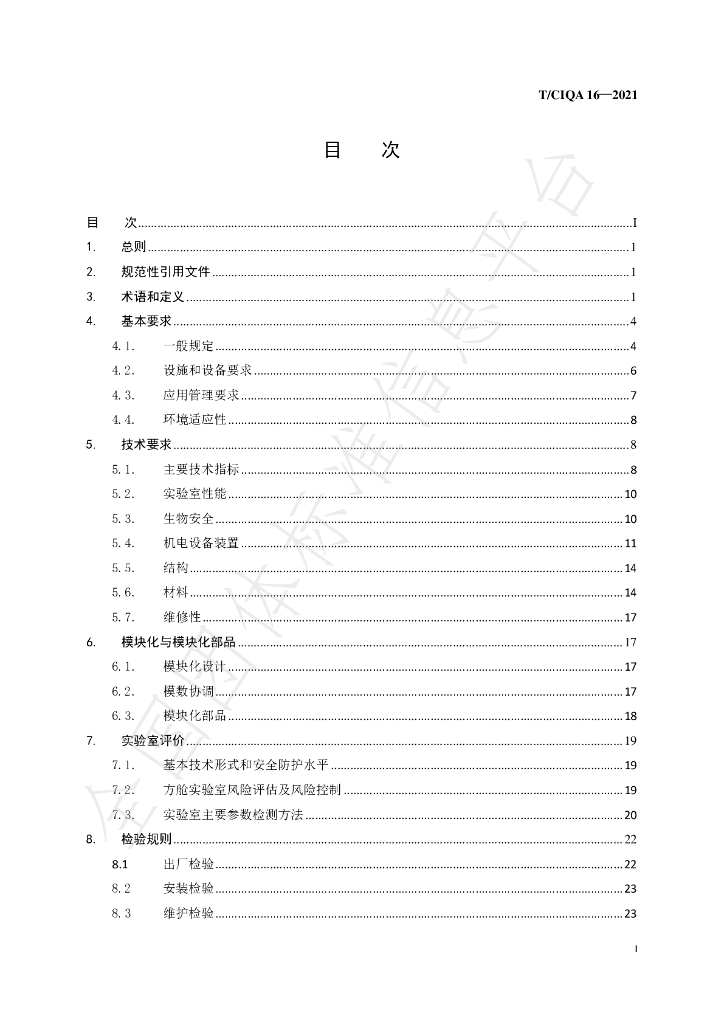 T/CIQA 16-2021 标准预览